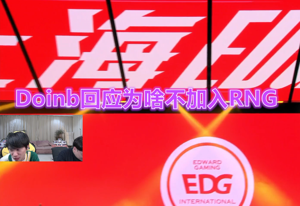 PSG翻盘RNG,Doinb极限生还后反打峡谷大战入围赛,让粉丝疯狂欢呼的简单介绍 PSG翻盘RNG,Doinb极限生还后反打峡谷大战入围赛,让粉丝疯狂欢呼的简单介绍